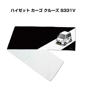 マフラータオル 約21×110cm 車好き プレゼント 車 メンズ 誕生日 彼氏 イベント 納車 名入れ ナンバー ダイハツ ハイゼット カーゴ クルーズ S331V