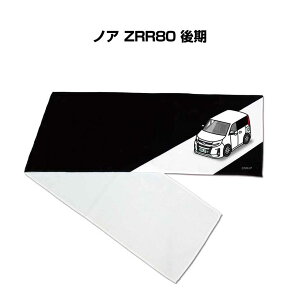 マフラータオル 約21×110cm 車好き プレゼント 車 メンズ 誕生日 彼氏 イベント 納車 名入れ ナンバー トヨタ ノア ZRR80 後期