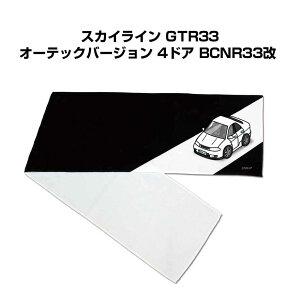 マフラータオル 約21×110cm 車好き プレゼント 車 メンズ 誕生日 彼氏 イベント 納車 名入れ ナンバー ニッサン スカイライン GTR33 オーテックバージョン 4ドア BCNR33改
