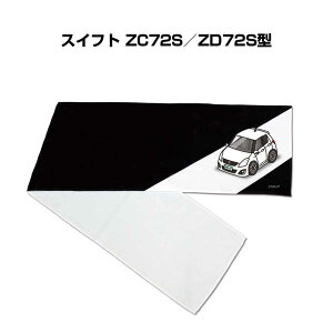マフラータオル 約21×110cm 車好き プレゼント 車 メンズ 誕生日 彼氏 イベント 納車 名入れ ナンバー スズキ スイフト ZC72S/ZD72S型
