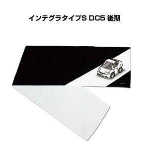 マフラータオル 約21×110cm 車好き プレゼント 車 メンズ 誕生日 彼氏 イベント 納車 名入れ ナンバー ホンダ インテグラタイプS DC5 後期