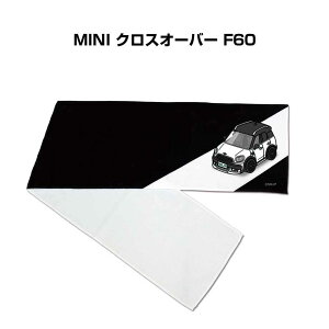 マフラータオル 約21×110cm 車好き プレゼント 車 メンズ 誕生日 彼氏 イベント 納車 名入れ ナンバー 外車 MINI クロスオーバー F60