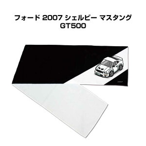 マフラータオル 約21×110cm 車好き プレゼント 車 メンズ 誕生日 彼氏 イベント 納車 名入れ ナンバー 外車 フォード 2007 シェルビー マスタング GT500