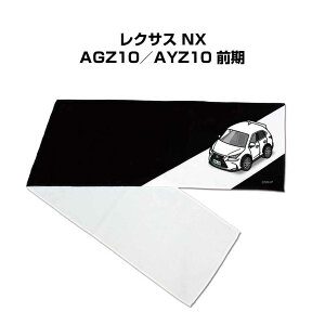 マフラータオル 約21×110cm 車好き プレゼント 車 メンズ 誕生日 彼氏 イベント 納車 名入れ ナンバー 外車 レクサス NX AGZ10/AYZ10 前期