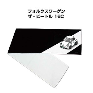 マフラータオル 約21×110cm 車好き プレゼント 車 メンズ 誕生日 彼氏 イベント 納車 名入れ ナンバー 外車 フォルクスワーゲン ザ・ビートル 16C