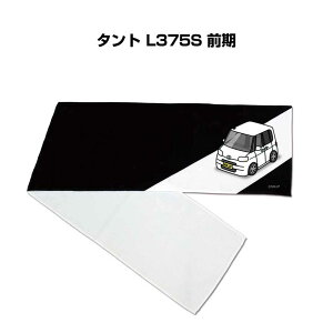 マフラータオル 約21×110cm 車好き プレゼント 車 メンズ 誕生日 彼氏 イベント 納車 名入れ ナンバー ダイハツ タント L375S 前期