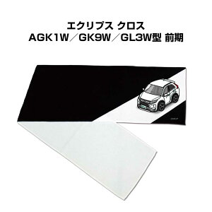 マフラータオル 約21×110cm 車好き プレゼント 車 メンズ 誕生日 彼氏 イベント 納車 名入れ ナンバー ミツビシ エクリプス クロス AGK1W/GK9W/GL3W型 前期