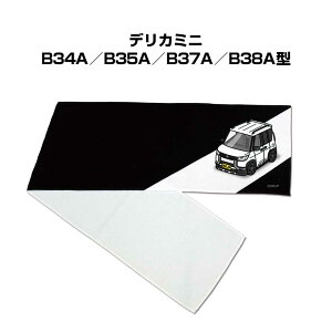 マフラータオル 約21×110cm 車好き プレゼント 車 メンズ 誕生日 彼氏 イベント 納車 名入れ ナンバー ミツビシ デリカミニ B34A/B35A/B37A/B38A型