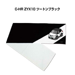 マフラータオル 約21×110cm 車好き プレゼント 車 メンズ 誕生日 彼氏 イベント 納車 名入れ ナンバー トヨタ C-HR ZYX10 ツートンブラック