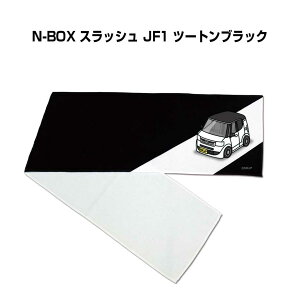 マフラータオル 約21×110cm 車好き プレゼント 車 メンズ 誕生日 彼氏 イベント 納車 名入れ ナンバー ホンダ N-BOX スラッシュ JF1 ツートンブラック