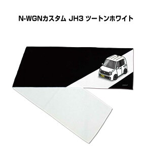 マフラータオル 約21×110cm 車好き プレゼント 車 メンズ 誕生日 彼氏 イベント 納車 名入れ ナンバー ホンダ N-WGNカスタム JH3 ツートンホワイト