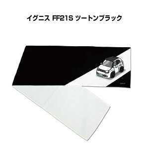 マフラータオル 約21×110cm 車好き プレゼント 車 メンズ 誕生日 彼氏 イベント 納車 名入れ ナンバー スズキ イグニス FF21S ツートンブラック