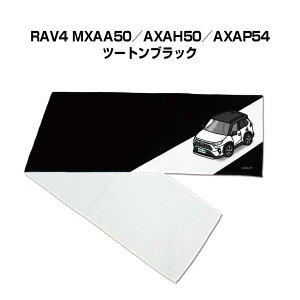 マフラータオル 約21×110cm 車好き プレゼント 車 メンズ 誕生日 彼氏 イベント 納車 名入れ ナンバー トヨタ RAV4 MXAA50/AXAH50/AXAP54 ツートンブラック