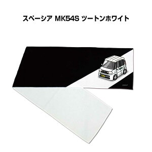 マフラータオル 約21×110cm 車好き プレゼント 車 メンズ 誕生日 彼氏 イベント 納車 名入れ ナンバー スズキ スペーシア MK54S ツートンホワイト