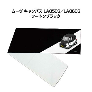 マフラータオル 約21×110cm 車好き プレゼント 車 メンズ 誕生日 彼氏 イベント 納車 名入れ ナンバー ダイハツ ムーヴ キャンバス LA850S/LA860S ツートンブラック
