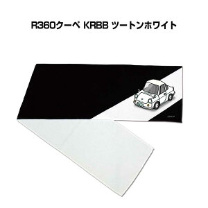 マフラータオル 約21×110cm 車好き プレゼント 車 メンズ 誕生日 彼氏 イベント 納車 名入れ ナンバー マツダ R360クーペ KRBB ツートンホワイト