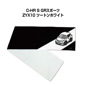 マフラータオル 約21×110cm 車好き プレゼント 車 メンズ 誕生日 彼氏 イベント 納車 名入れ ナンバー トヨタ C-HR S GRスポーツ ZYX10 ツートンホワイト