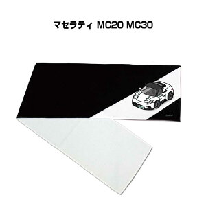 マフラータオル 約21×110cm 車好き プレゼント 車 メンズ 誕生日 彼氏 イベント 納車 名入れ ナンバー 外車 マセラティ MC20 MC30