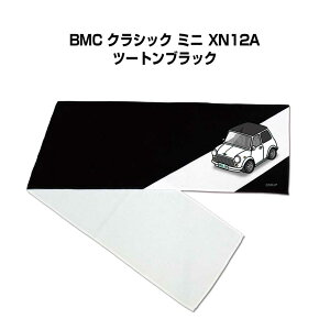 マフラータオル 約21×110cm 車好き プレゼント 車 メンズ 誕生日 彼氏 イベント 納車 名入れ ナンバー 外車 BMC クラシック ミニ XN12A ツートンブラック