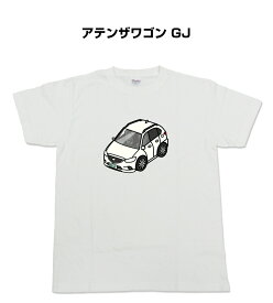 Tシャツ 車好き プレゼント 車 メンズ イベント 彼氏 誕生日 クリスマス 男性 シンプル かっこいい マツダ アテンザワゴン GJ 送料無料