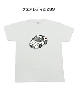 Tシャツ 車好き プレゼント 車 メンズ イベント 彼氏 誕生日 クリスマス 男性 シンプル かっこいい ニッサン フェアレディZ Z33 送料無料