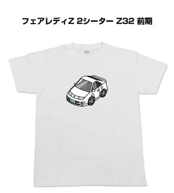 Tシャツ 車好き プレゼント 車 メンズ イベント 彼氏 誕生日 クリスマス 男性 シンプル かっこいい ニッサン フェアレディZ 2シーター Z32 前期 送料無料