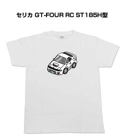 Tシャツ 車好き プレゼント 車 メンズ イベント 彼氏 誕生日 クリスマス 男性 シンプル かっこいい トヨタ セリカ GT-FOUR RC ST185H型 送料無料