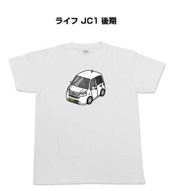 Tシャツ 車好き プレゼント 車 メンズ イベント 彼氏 誕生日 クリスマス 男性 シンプル かっこいい ホンダ ライフ JC1 後期 送料無料