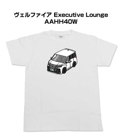 Tシャツ 車好き プレゼント 車 メンズ イベント 彼氏 誕生日 クリスマス 男性 シンプル かっこいい トヨタ ヴェルファイア Executive Lounge AAHH40W 送料無料