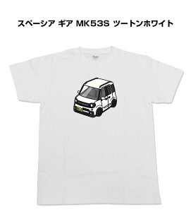 Tシャツ 車好き プレゼント 車 メンズ イベント 彼氏 誕生日 クリスマス 男性 シンプル かっこいい スズキ スペーシア ギア MK53S ツートンホワイト 送料無料