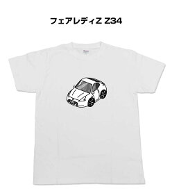 Tシャツ モノクロ モノトーン シンプル クール かっこいい お洒落 車好き プレゼント 車 誕生日 祝い クリスマス 男性 ニッサン フェアレディZ Z34 送料無料