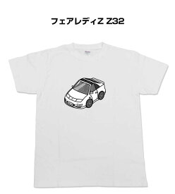 Tシャツ モノクロ モノトーン シンプル クール かっこいい お洒落 車好き プレゼント 車 誕生日 祝い クリスマス 男性 ニッサン フェアレディZ Z32 送料無料