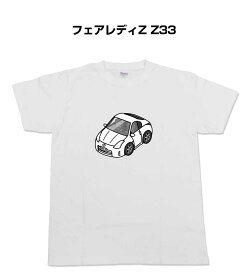 Tシャツ モノクロ モノトーン シンプル クール かっこいい お洒落 車好き プレゼント 車 誕生日 祝い クリスマス 男性 ニッサン フェアレディZ Z33 送料無料