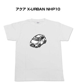 Tシャツ モノクロ モノトーン シンプル クール かっこいい お洒落 車好き プレゼント 車 誕生日 祝い クリスマス 男性 トヨタ アクア X-URBAN NHP10 送料無料
