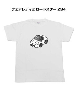 Tシャツ モノクロ モノトーン シンプル クール かっこいい お洒落 車好き プレゼント 車 誕生日 祝い クリスマス 男性 ニッサン フェアレディZ ロードスター Z34 送料無料