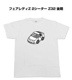 Tシャツ モノクロ モノトーン シンプル クール かっこいい お洒落 車好き プレゼント 車 誕生日 祝い クリスマス 男性 ニッサン フェアレディZ 2シーター Z32 後期 送料無料