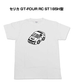 Tシャツ モノクロ モノトーン シンプル クール かっこいい お洒落 車好き プレゼント 車 誕生日 祝い クリスマス 男性 トヨタ セリカ GT-FOUR RC ST185H型 送料無料