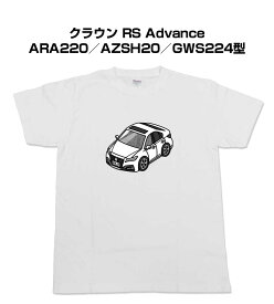 Tシャツ モノクロ モノトーン シンプル クール かっこいい お洒落 車好き プレゼント 車 誕生日 祝い クリスマス 男性 トヨタ クラウン RS Advance ARA220／AZSH20／GWS224型 送料無料