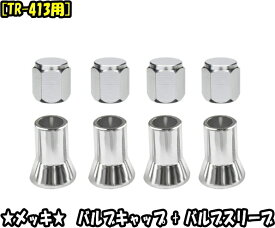 【送料無料】汎用品 バルブキャップ4個[メッキキャップ]+エアーバルブスリーブ4個[メッキ][普通自動車・軽自動車］[TR413用] 【バルブ本体無し】