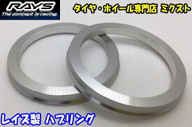 【送料無料】RAYS[レイズ] アルミ製 ハブリング2個【72.6mm→60.1mmに変換】 ［ツバ付きハブリング] [シルバー]