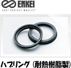 【送料無料】ENKEI[エンケイ] 耐熱樹脂製 ハブリング2枚【73mm→54mmに変換】 ［ツバ付ハブリング] [ブラック]【品番HUB54】