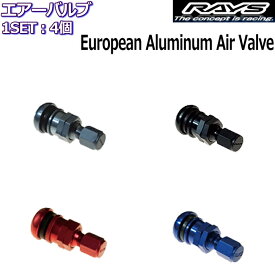 RAYS/レイズ エアーバルブ ヨーロッパアルミバルブ 4個セット 正規品 レイズホイール専用