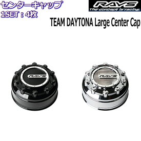 RAYS/レイズ センターキャップ TEAM DAYTONA Large Center Cap 全2種類 4枚セット 正規品 デイトナ