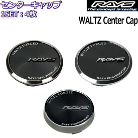 RAYS/レイズ センターキャップ WALTZ FORGED WALTZ Center Cap 全2種類 4枚セット 正規品 ヴァルツフォージド