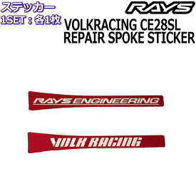 RAYS メンテナンスステッカー VOLK RACING CE28SL リペアスポークステッカー 各1枚/計2枚セット No.23 レイズホイール