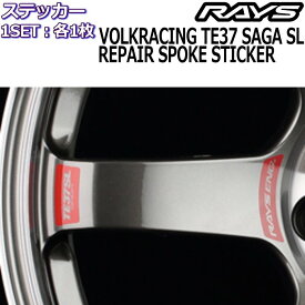 RAYS メンテナンスステッカー VOLK RACING TE37SAGA SL リペアスポークステッカー TE37 SL+ENG 各1枚/計2枚セット No.28 レイズホイール