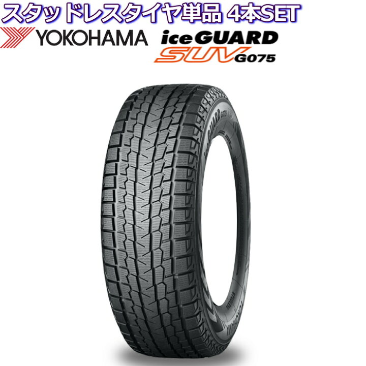 楽天市場】17インチ 265/70R17 115Q ヨコハマ アイスガード SUV G075 