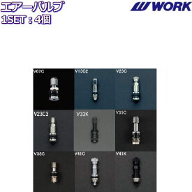 WORK/ワーク エアーバルブ 4個セット V07C V13C2 V23C V33K V35C V38C V41C V41K エアバルブ 純正 オプション品