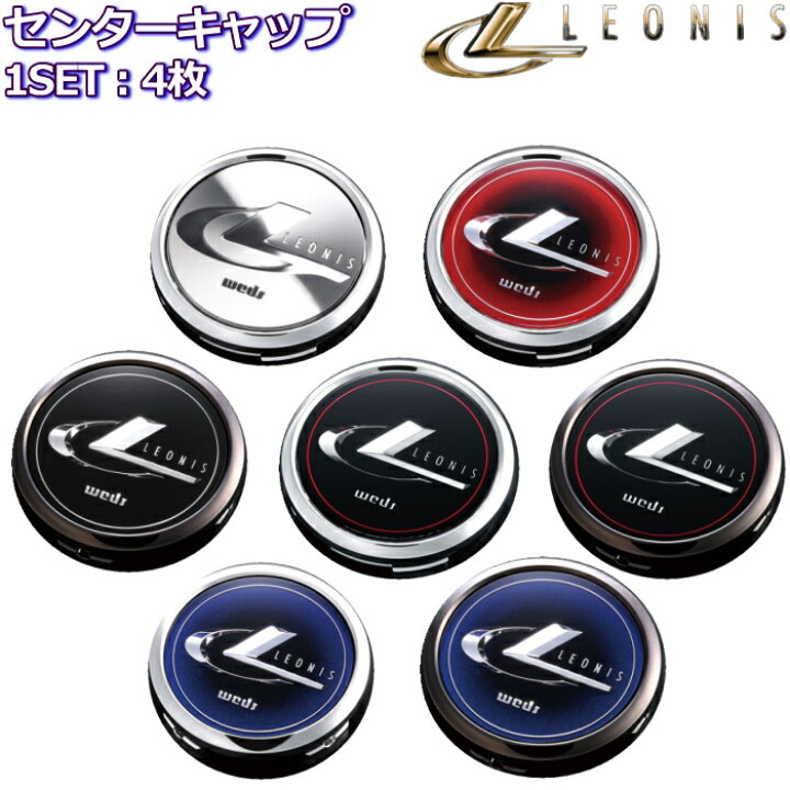 楽天市場】センターキャップ 4枚ウェッズ レオニス Weds Leonis 