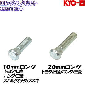 KYO-EI ロングハブボルト 10mm 20mmロング 10本 トヨタ/日産/ホンダ/三菱/スバル/マツダ/スズキ 全14種